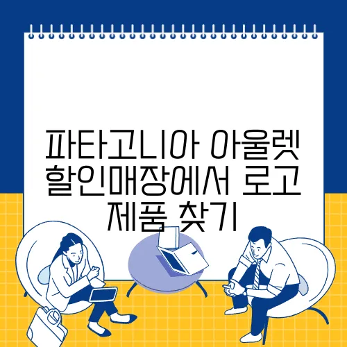 파타고니아 아울렛 할인매장에서 로고 제품 찾기