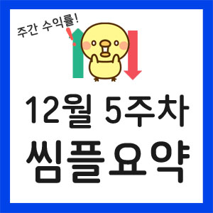 미국주식-주간수익률