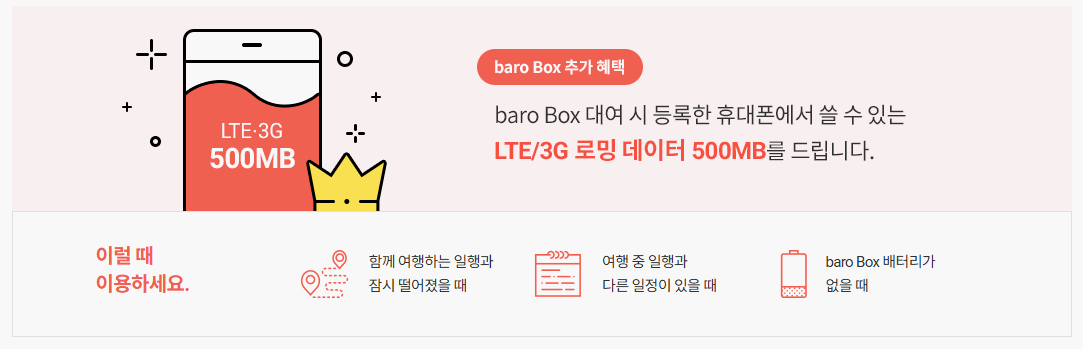 T-roaming-baro-box-요금안내-홈페이지