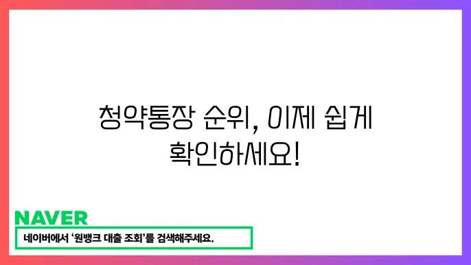 청약통장 순위 확인서 조회 발급 방법 2024 완벽 걷4드