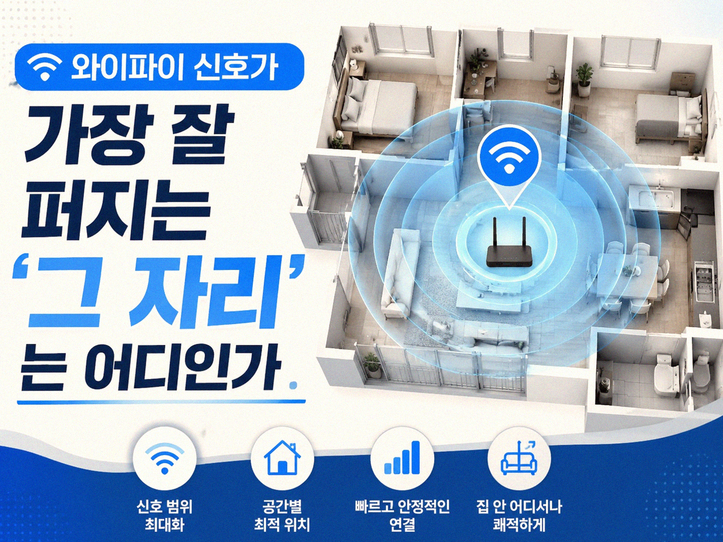 와이파이 공유기 위치, 혹시 잘못 두고 계신가요