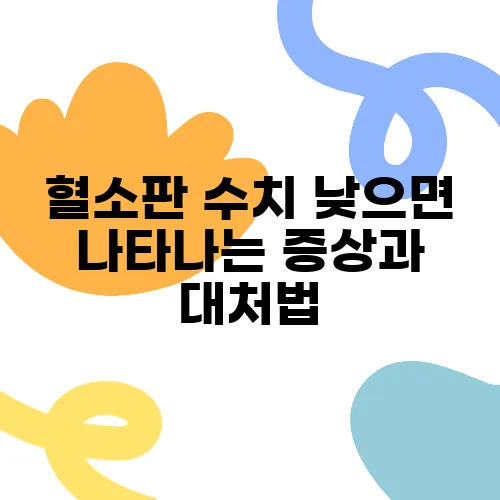 혈소판 수치 낮으면 나타나는 증상과 대처법
