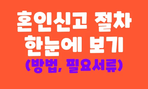 혼인신고 절차 한눈에 보기! (+방법, 준비물, 절차)