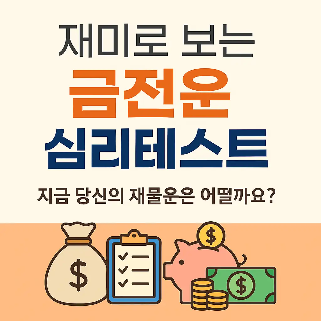재미로 보는 금전운 테스트 썸네일 - 심리테스트 컨셉의 컬러풀한 아이소메트릭 스타일
