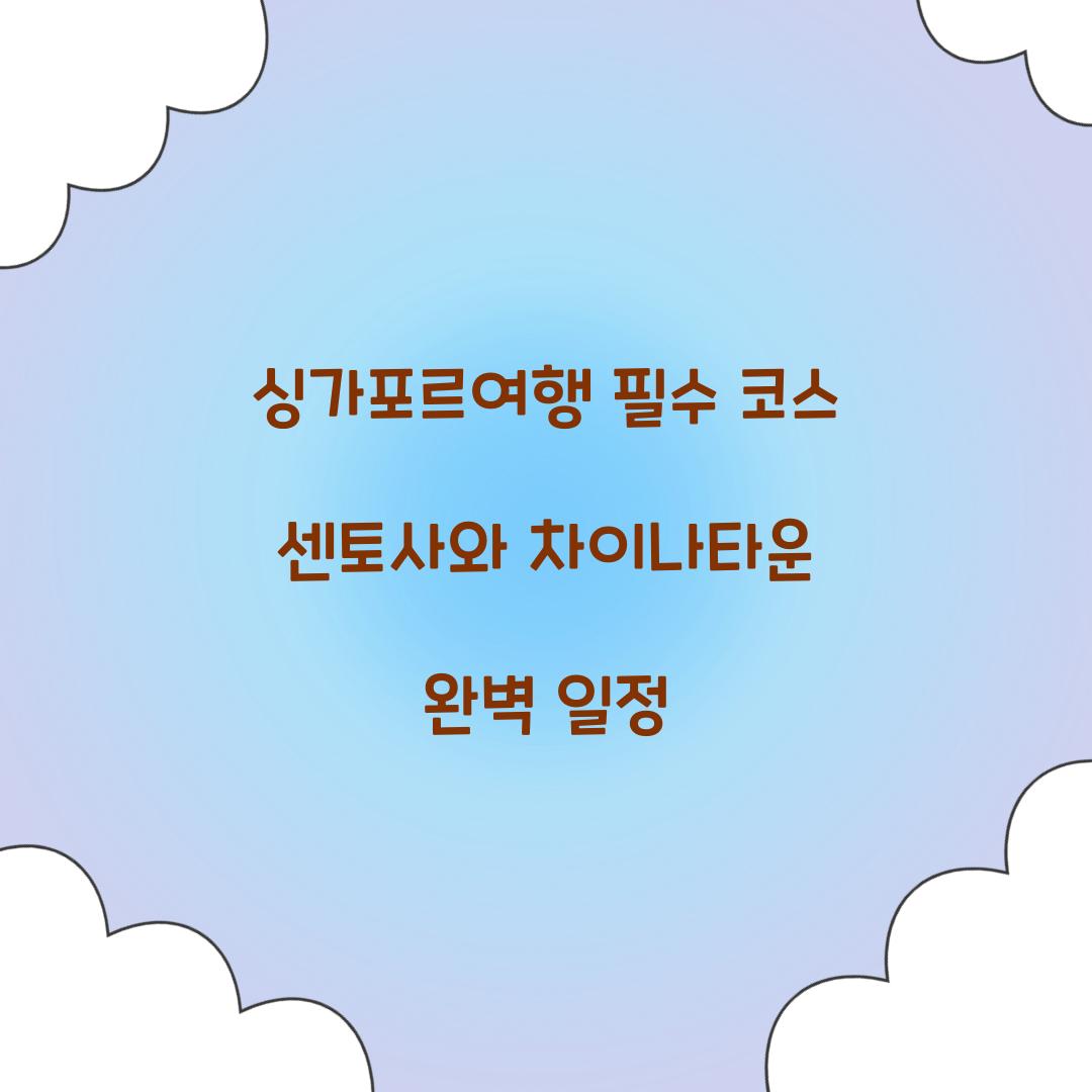 싱가포르여행