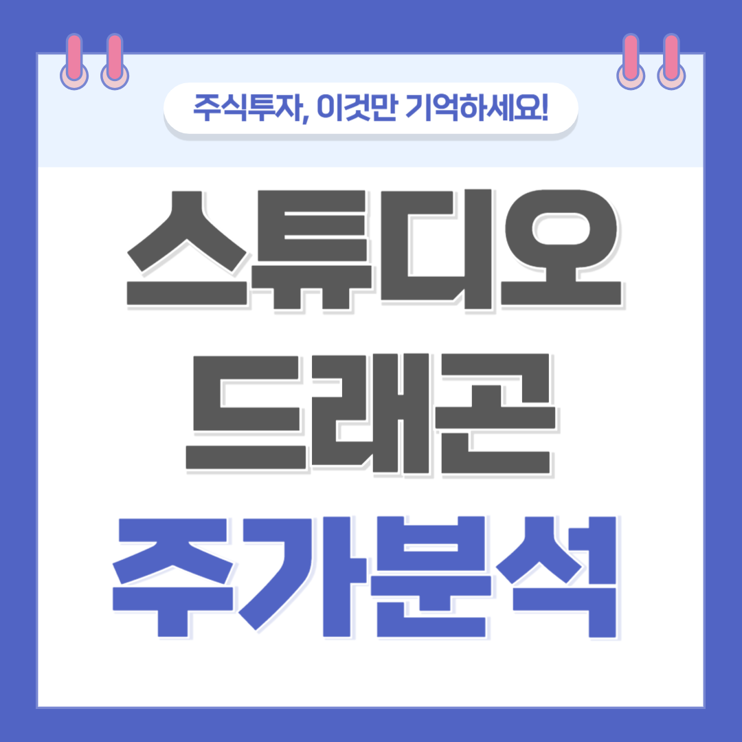 스튜디오드래곤 주가 주식 전망