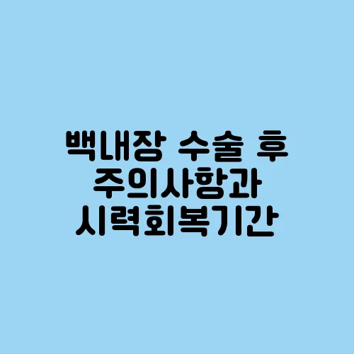 백내장 수술 후 주의사항과 시력회복기간
