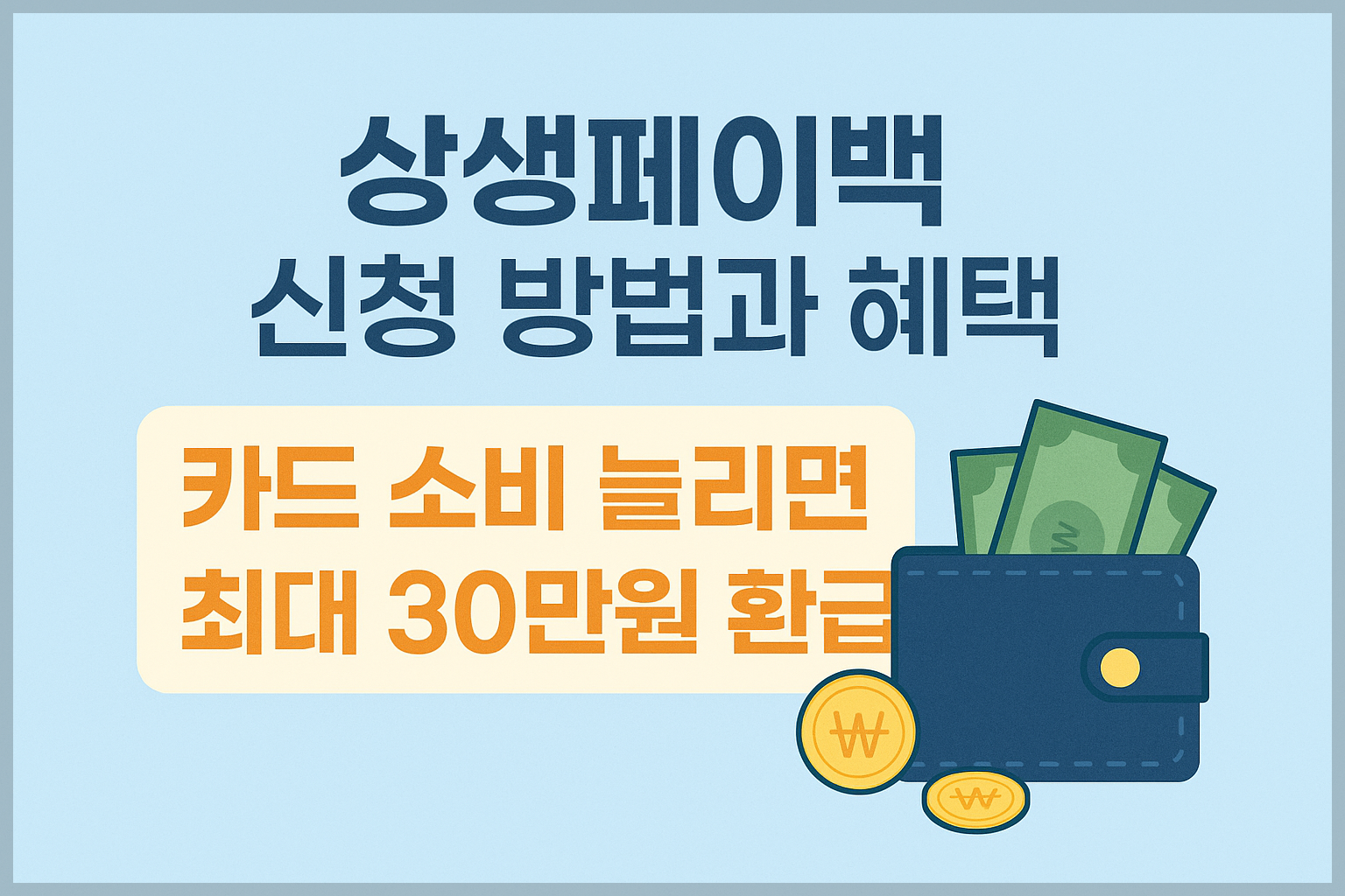 상생페이백 신청 방법과 혜택