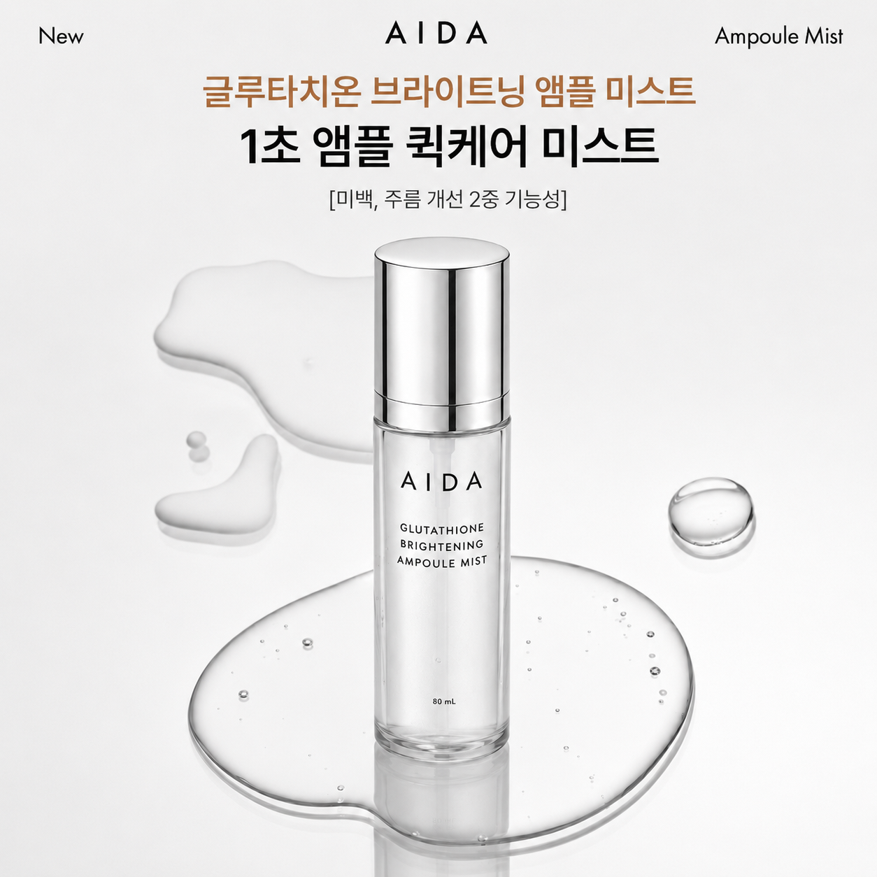 아이다 글루타치온 브라이트닝 앰플 미스트