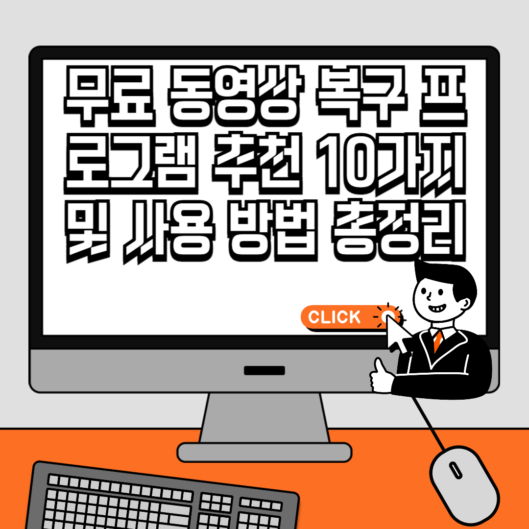 무료 동영상 복구 프로그램 추천 10가지 및 사용 방법 총정리