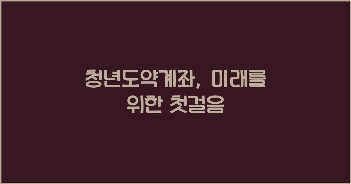 청년도약계좌
