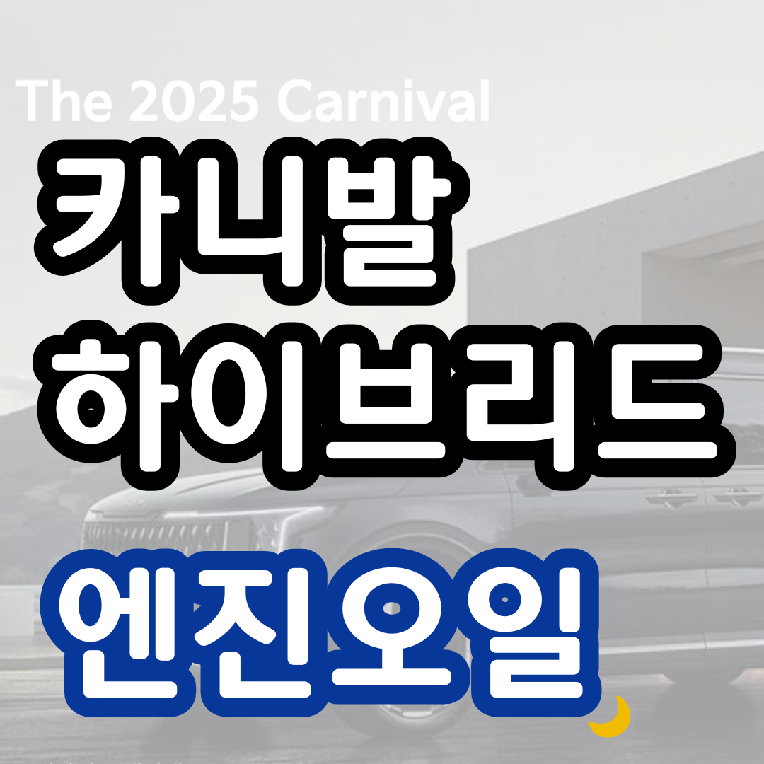 카니발하이브리드 엔진오일 교환 비용 교체 주기 오토큐