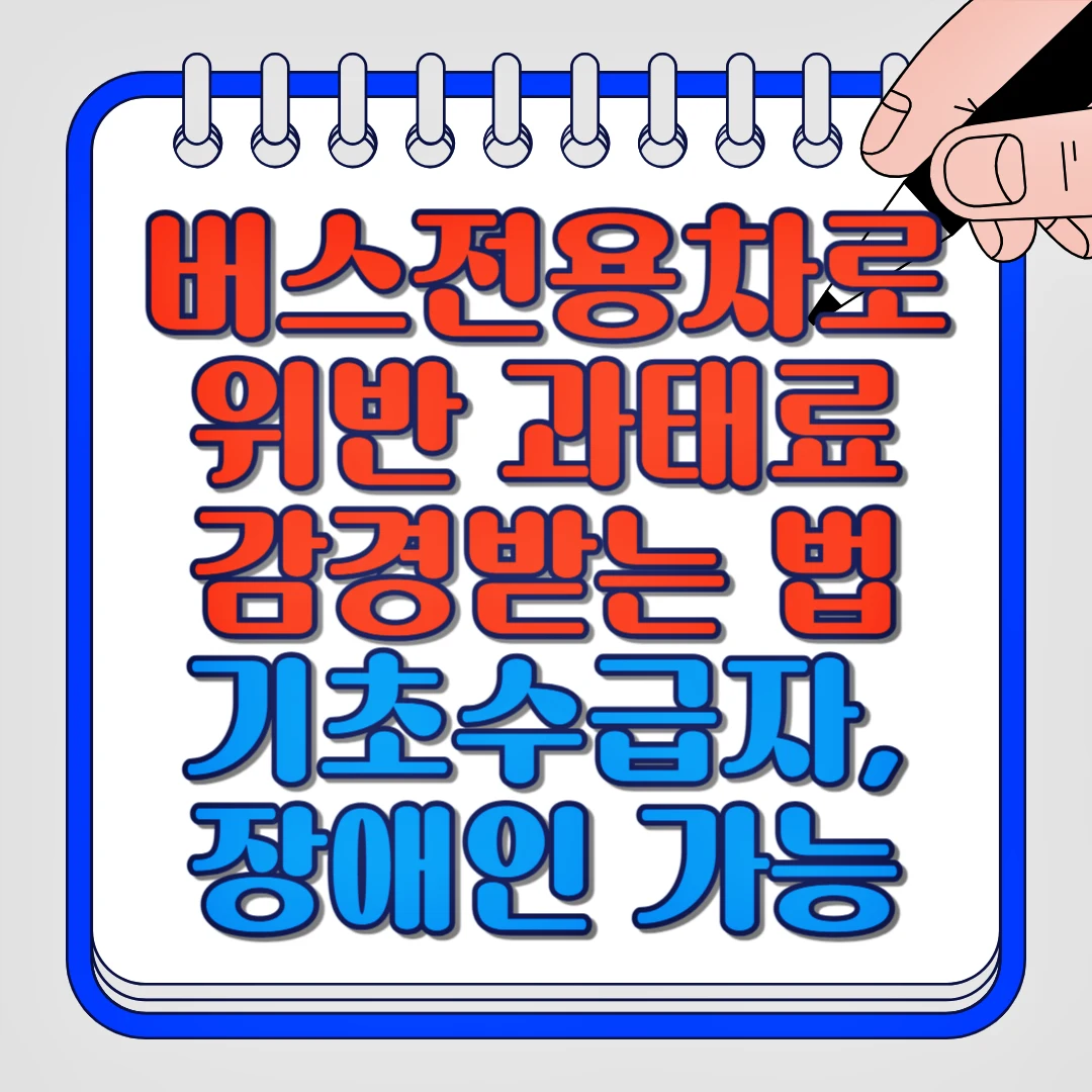 버스전용차로 위반 과태료 감경받는 법 기초수급자, 장애인 가능