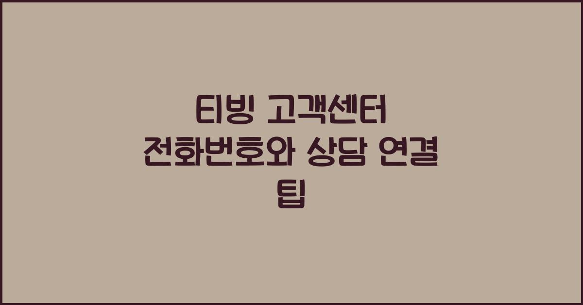 티빙 고객센터
