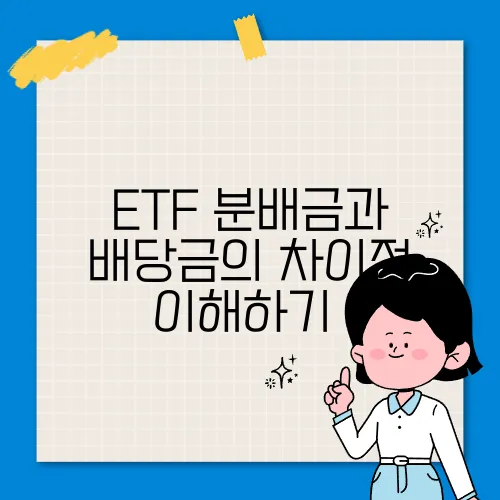 ETF 분배금과 배당금의 차이점 이해하기​