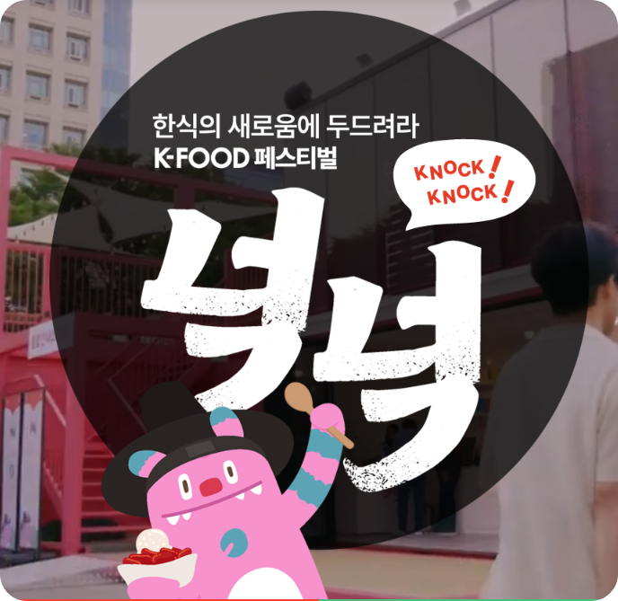 2025 서울 K-푸드 페스티벌 '넉넉'