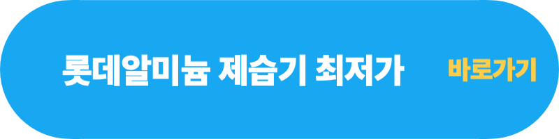 롯데알미늄-제습기-최저가-바로가기