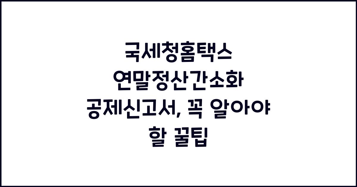 국세청홈택스 연말정산간소화 공제신고서