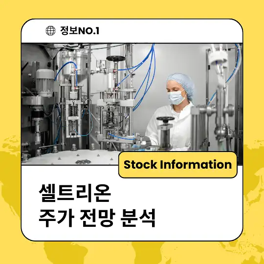 셀트리온 주가 전망 및 분석