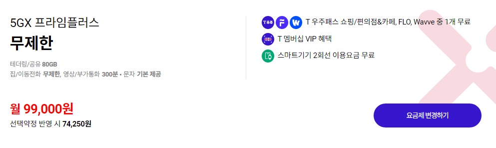 5G 프라임 플러스 요금제