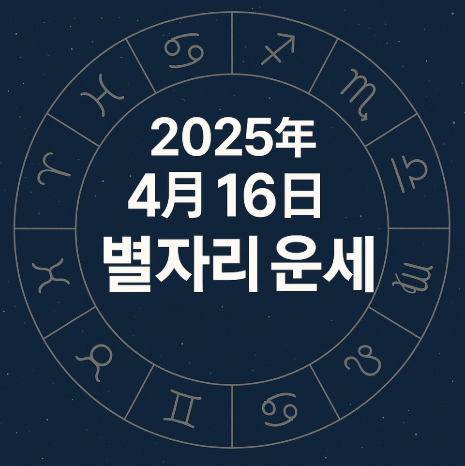 2025년 4월 16일 별자리운세