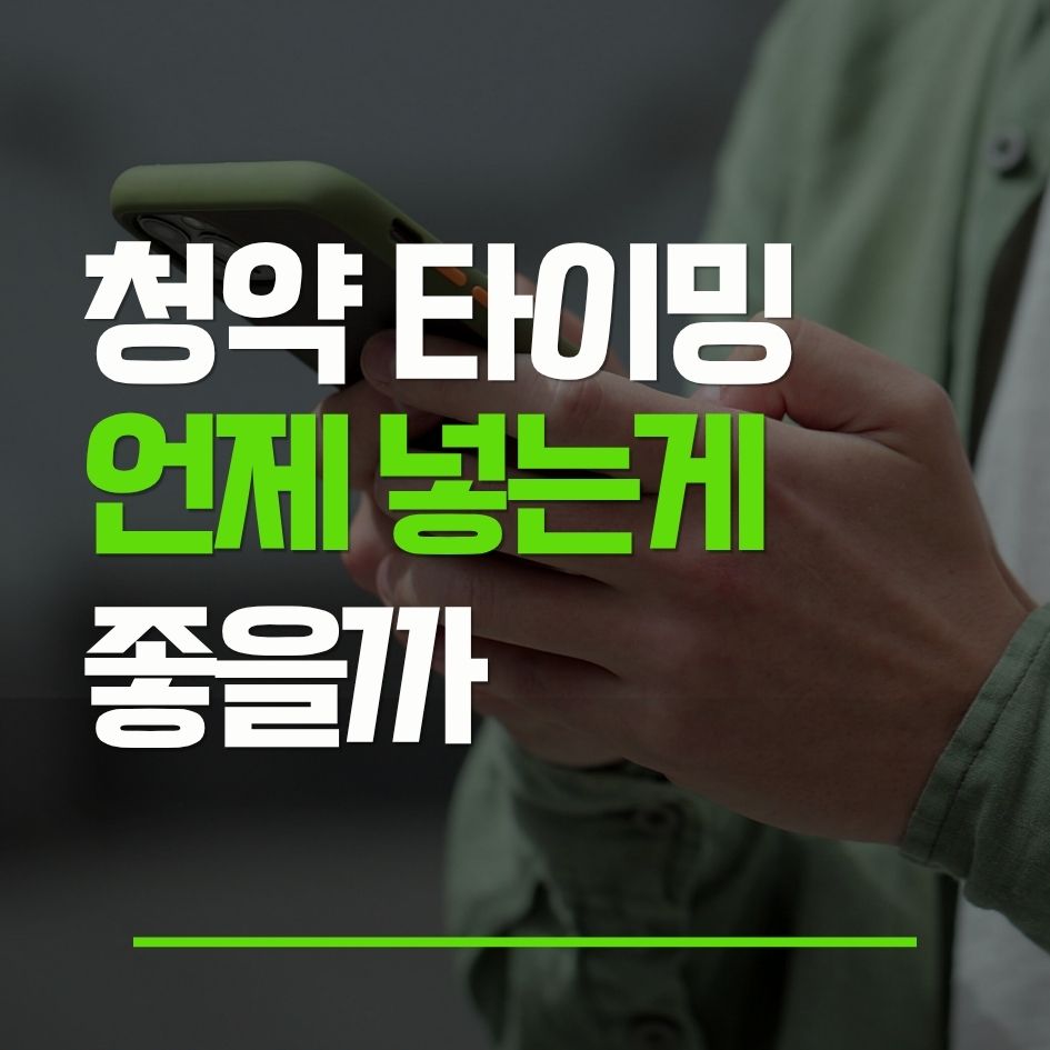 청약 일정을 언제 넣어야 할지 판단하는 기준을 설명하는 이미지