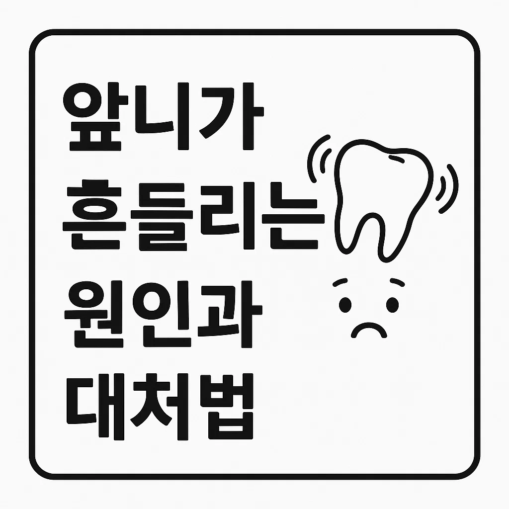 앞니가 흔들릴 때, 이것만은 꼭 알아두세요