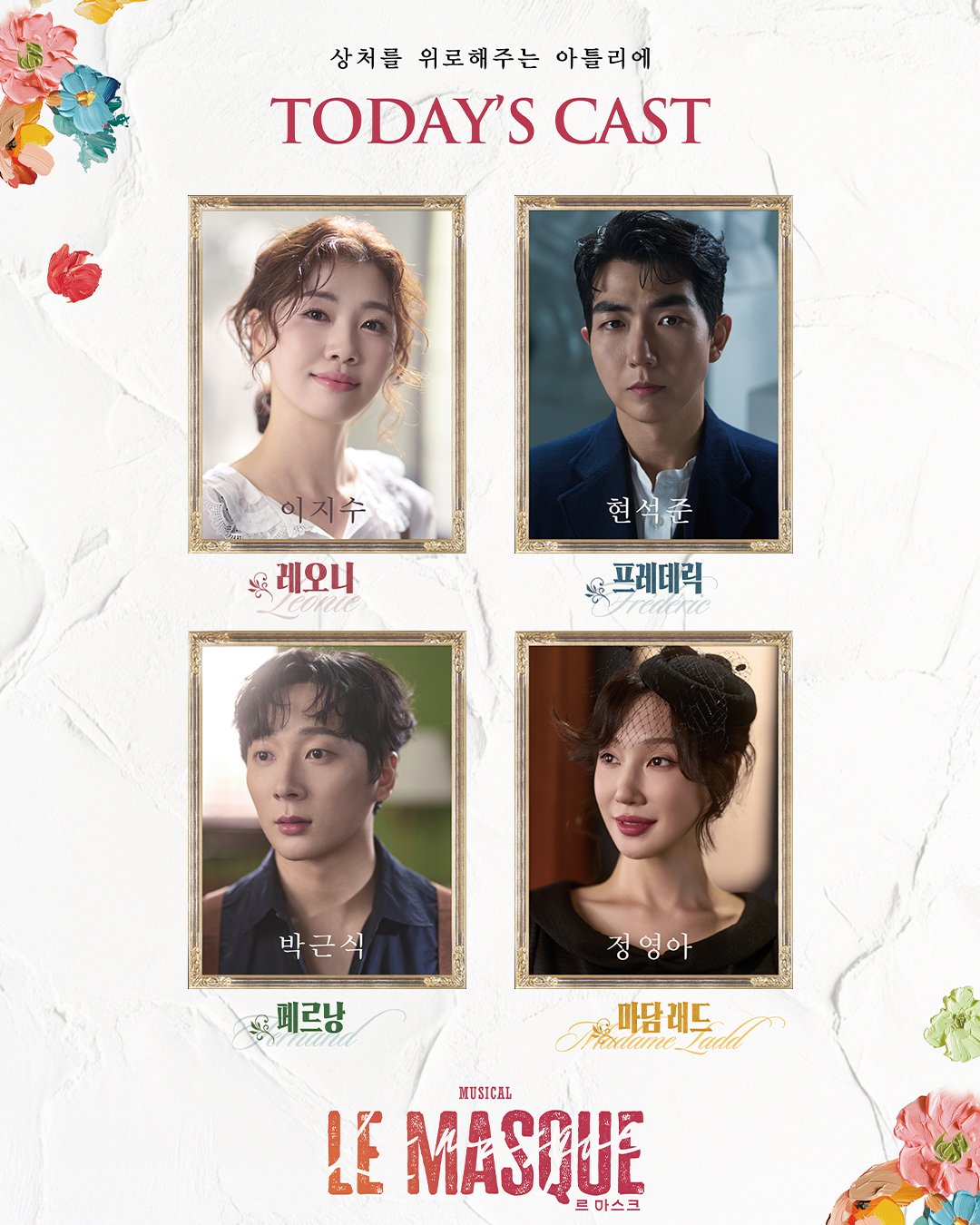 2025년 9월 15일 뮤지컬 르 마스크 녹화 중계 캐스팅
레오니 역 - 이지수
프레데릭 역 - 현석준
페르낭 역 - 박근식
마담 래드 역 - 정영아