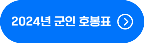 군인, 병사 2024년 월급, 호봉, 기본급, 수당 확인 버튼