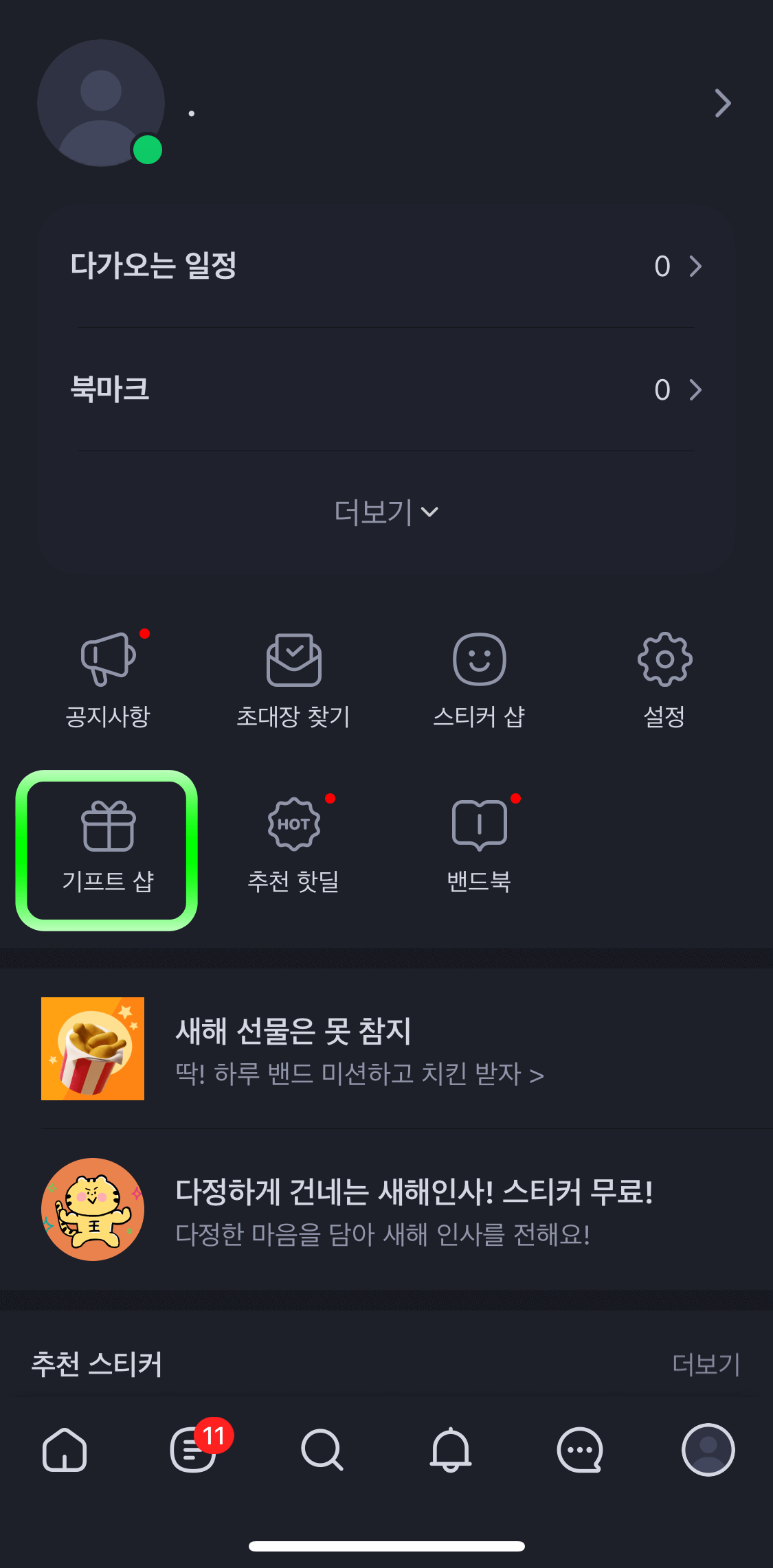 네이버밴드-프로필화면