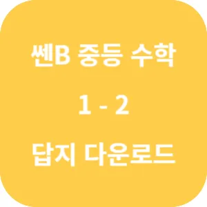 쎈B 중등 수학 1-2 답지 섬네일