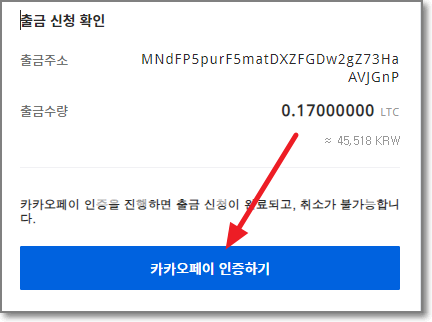 라이트코인-출금-카카오페이-인증하기-화면