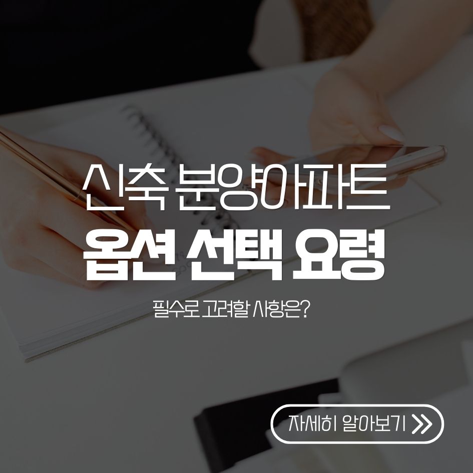 신축 분양아파트 옵션 선택 요령