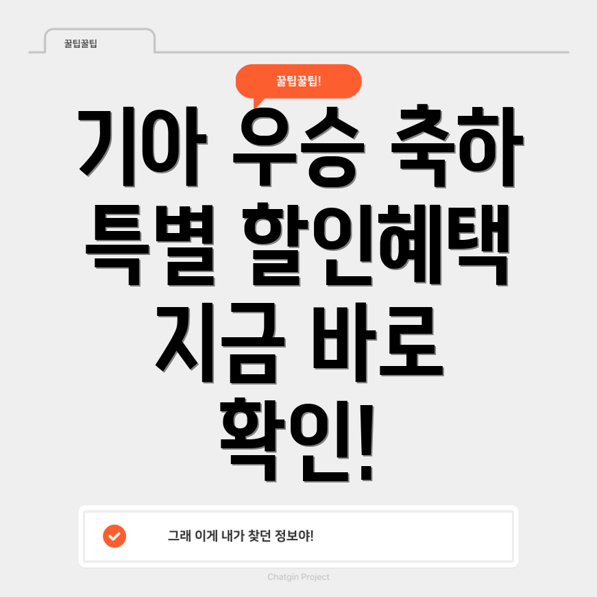 기아 우승 특별 이벤트