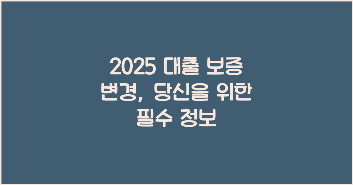 2025 대출 보증 변경