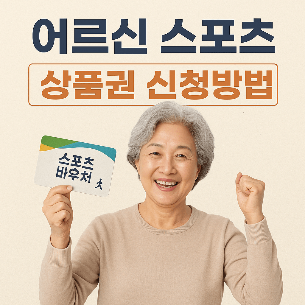 어르신스포츠상품권 신청방법