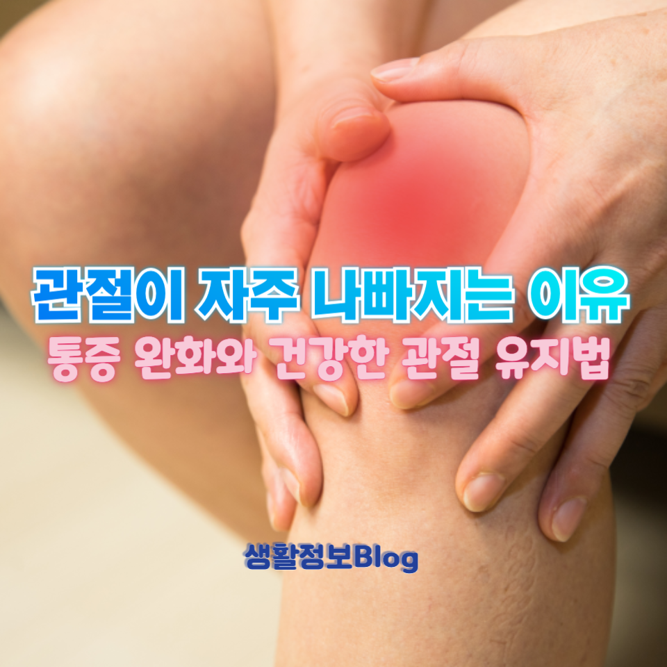 관절 건강을 망치는 이유