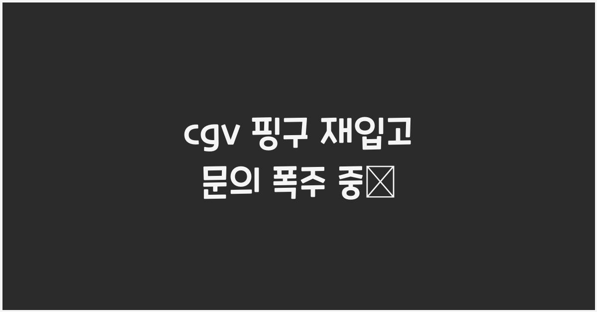 cgv 핑구 재입고