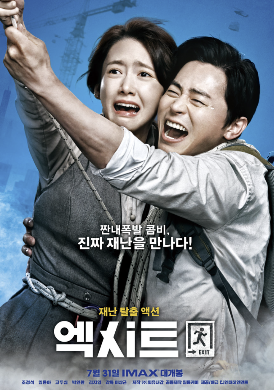 재난 코믹 영화 엑시트 포스터