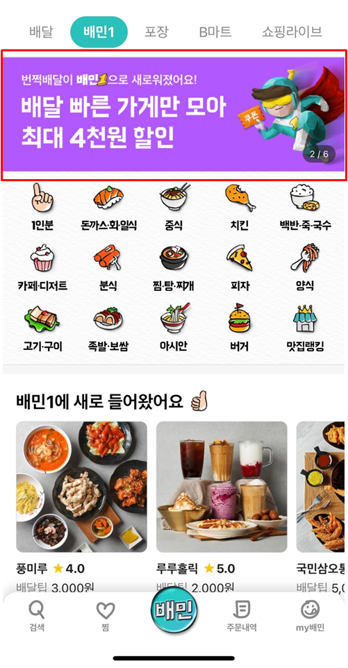 배달의민족 번쩍배달