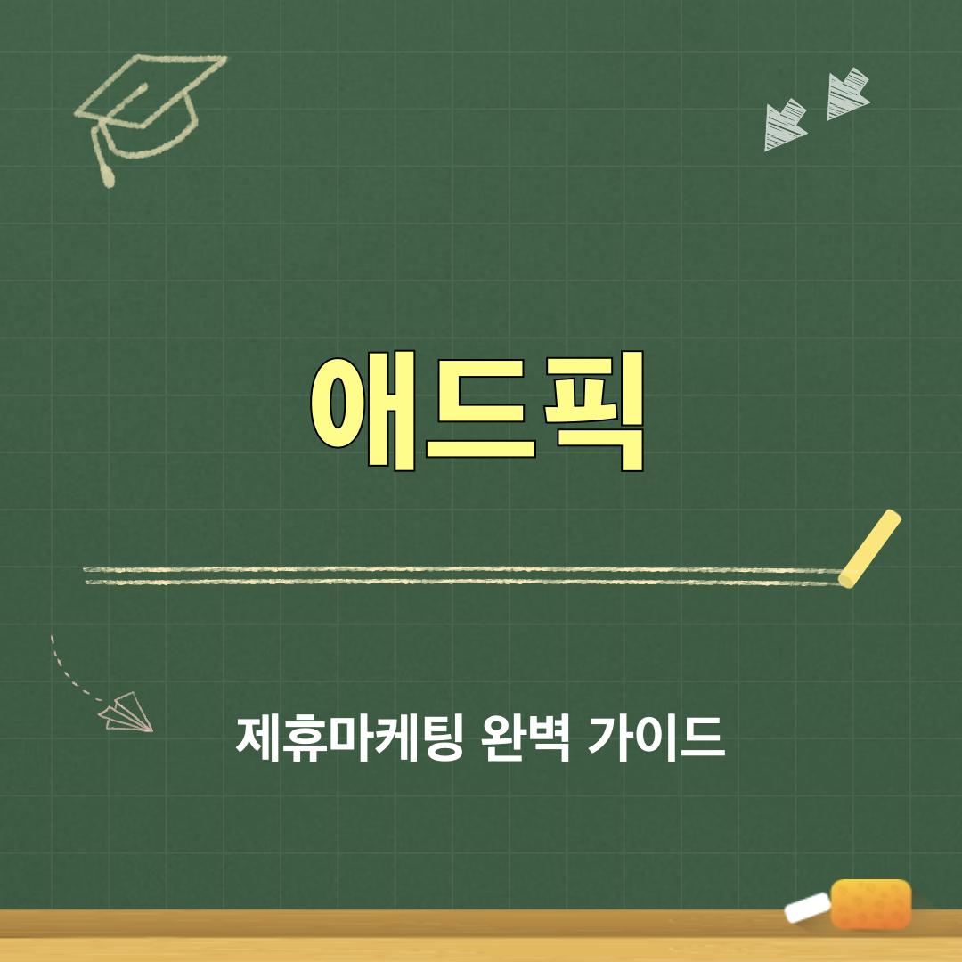 애드픽