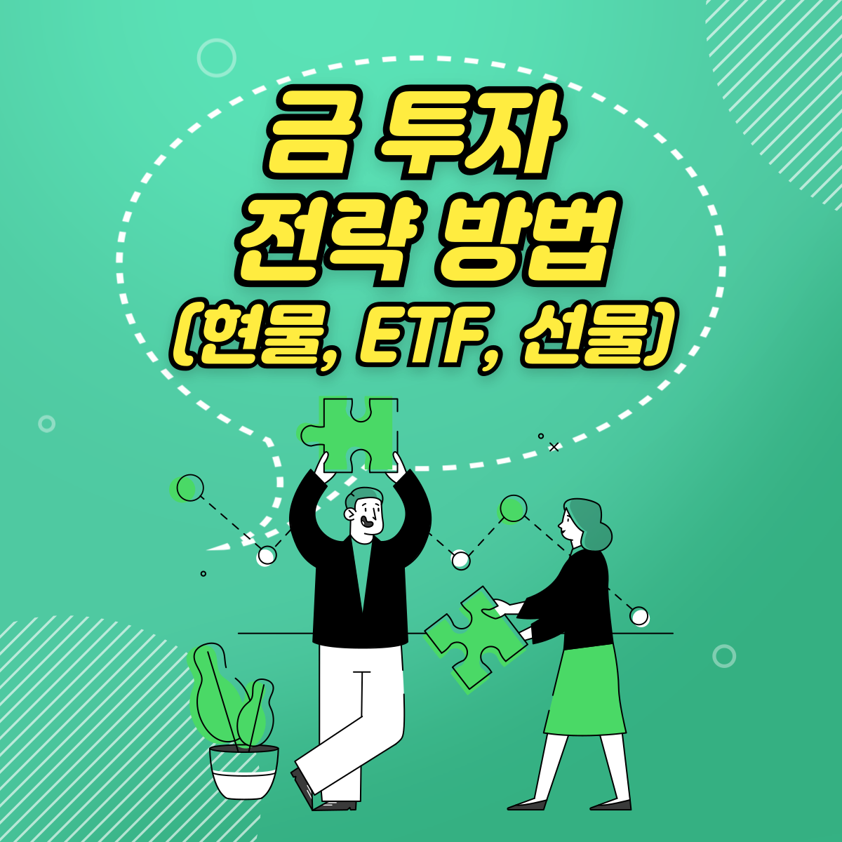 금 투자 전략 방법(현물, ETF, 선물)