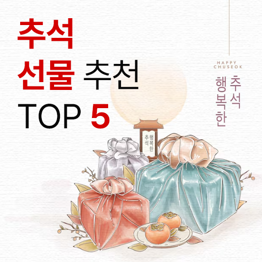 추석선물추천