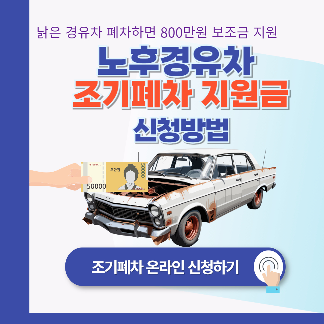 노후 경유차 조기폐차 지원금