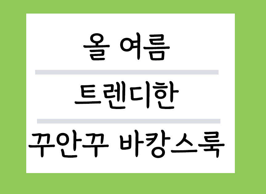 올여름 트렌디한 바캉스룩 브랜드 추천
