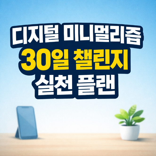 디지털 미니멀리즘 실천 플랜