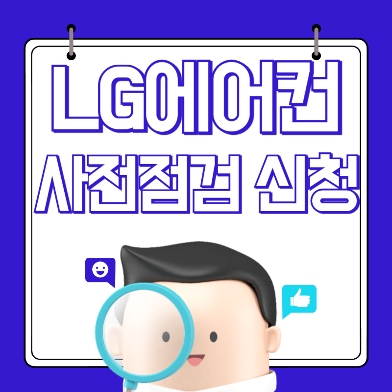 lg 에어컨 사전점검