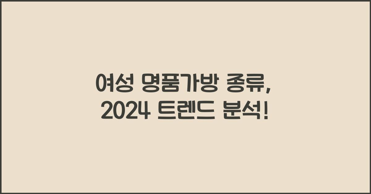 여성 명품가방 종류