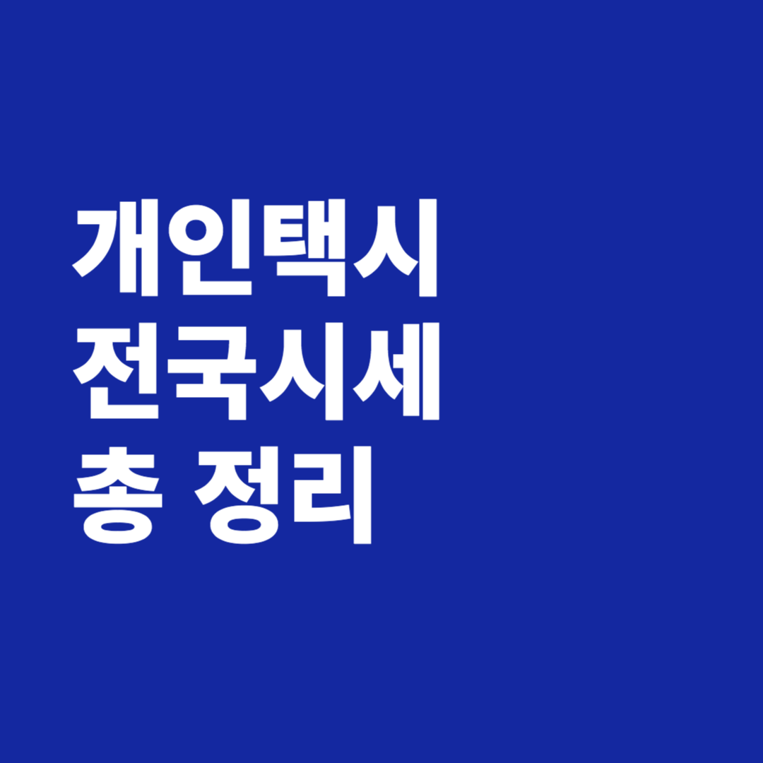 개인택시 시세