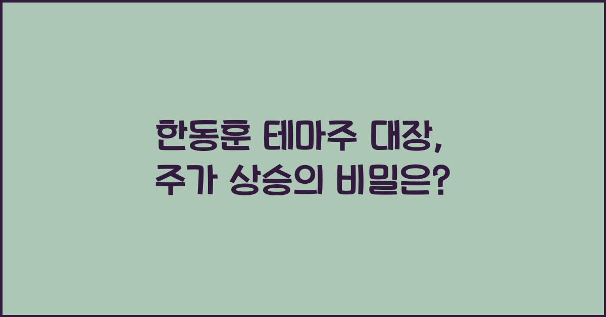 한동훈 테마주 대장